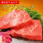 熊本和牛 あか牛 ランプステーキ 450g+あか牛のたれ200mlセ…