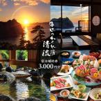 宿泊券 ホテル 海辺のかくれ湯清流 宿泊補助券