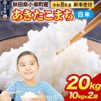 あきたこまち 20kg