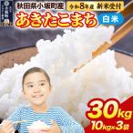 あきたこまち 30kg