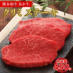 熊本和牛 あか牛 クリミ ステーキ 450g +あか牛のたれ200mlセット