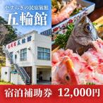 五輪館 宿泊補助券 12,000円分