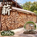 薪 広葉樹混合 メッシュパレット詰 津金建設