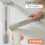 cado カドー ふとん乾燥機 FOEHN