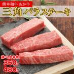 熊本和牛 あか牛 三角バラステーキ 480g