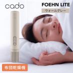 cado カドー ふとん乾燥機 FOEHN