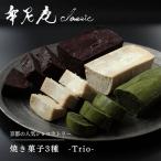 Trio トリオ ー焼き菓子3種セットー