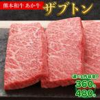 熊本和牛 あか牛 ザブトン 480g +あか牛のたれ200mlセット