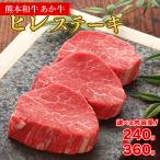 熊本和牛 あか牛 ヒレ ステーキ 240g+あか牛のたれ200mlセ…