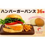 ハンバーガーバンズ 1袋3個入×12袋 36個