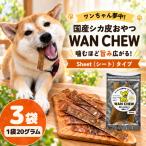 シカ皮おやつ WAN CHEW お試しセット