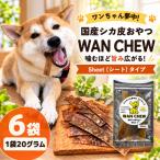 シカ皮おやつ WAN CHEW Sheet