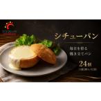 シチューパン 24個