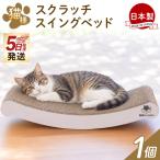 爪とぎ 猫スイングベッド 1個