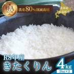 令和8年産 きたくりん 4kg