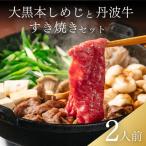 大黒本しめじと丹波牛のすき焼きセット 2人前