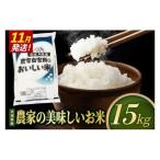 米 農家の美味しいお米 精米 15kg