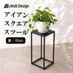 スツール 65cm アイアンスツール