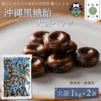 飴 沖縄 黒糖飴 2kg