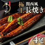 すみの坊 鰻の蒲焼 関西風長焼き 4尾