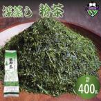 お茶 深蒸し茶 粉茶 400g×1袋