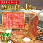 熊本産 あか牛 切り落とし 500g