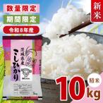 令和8年産 新米 美味追求 こしひかり 10kg