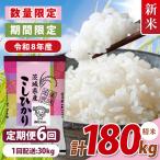 令和8年産 美味追求 こしひかり 30kg