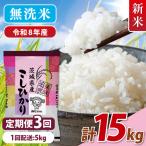 令和8年産 美味追求 こしひかり 5kg×3
