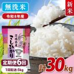 令和8年産 美味追求 こしひかり 5kg×6
