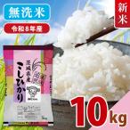 令和8年産 新米 美味追求 こしひかり 10kg