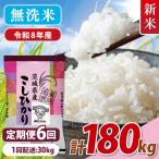 令和8年産 美味追求 こしひかり 30kg