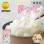 新米 令和8年産 夢つくし 5kg
