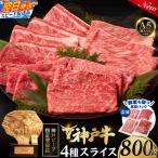 神戸牛スライス 4種×200g 計800gセット