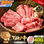 神戸牛カルビ焼肉200g×2 計400gセット