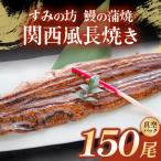 すみの坊 鰻の蒲焼 関西風長焼き 150尾