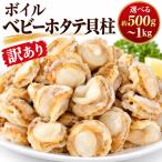ボイルベビーホタテ貝柱 約1kg
