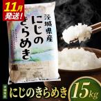 米 にじのきらめき 精米 15kg