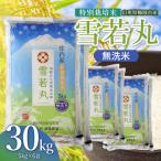 特別栽培米 雪若丸 無洗米 30kg