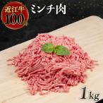 近江牛 ミンチ 1kg