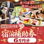 宿泊券 旅館 民宿 福狸亭小川家 宿泊補助券