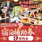 福狸亭小川家 宿泊補助券 90,000円分
