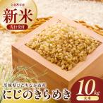 にじのきらめき 精米 10kg