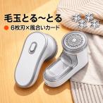 毛玉取り ホワイト 6枚刃 電動 風合いガード