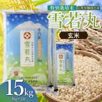特別栽培米 雪若丸 玄米 15kg