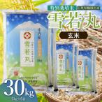 特別栽培米 雪若丸 玄米 30kg