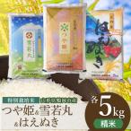 特別栽培米 つや姫 雪若丸 はえぬき精米 各5kg 食べ比べ