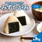 新米 みずかがみ 5kg