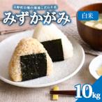 みずかがみ 10kg