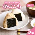 夢ごこち 5kg